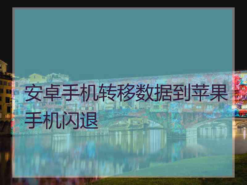 安卓手机转移数据到苹果手机闪退