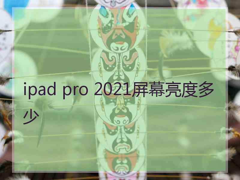 ipad pro 2021屏幕亮度多少