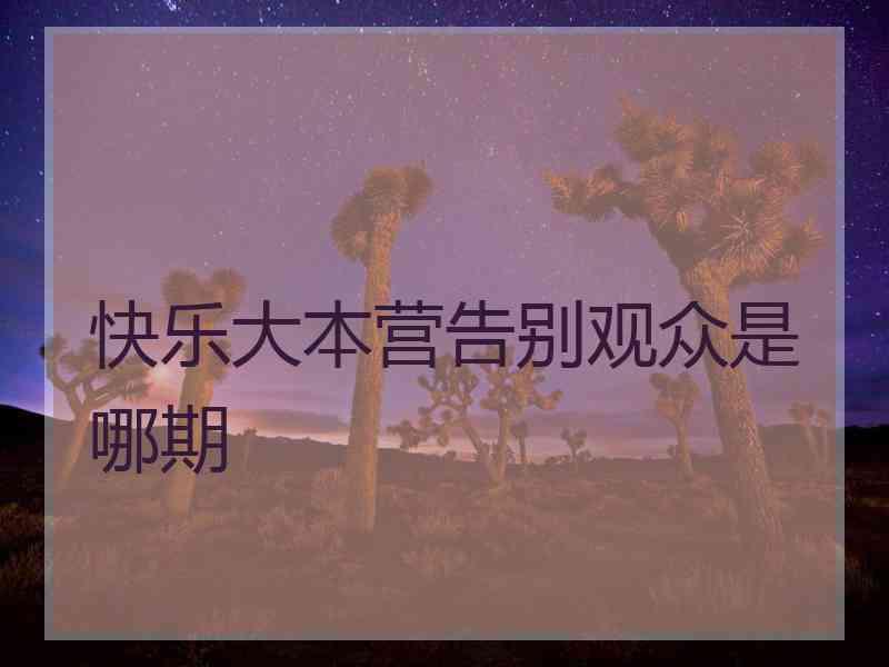 快乐大本营告别观众是哪期