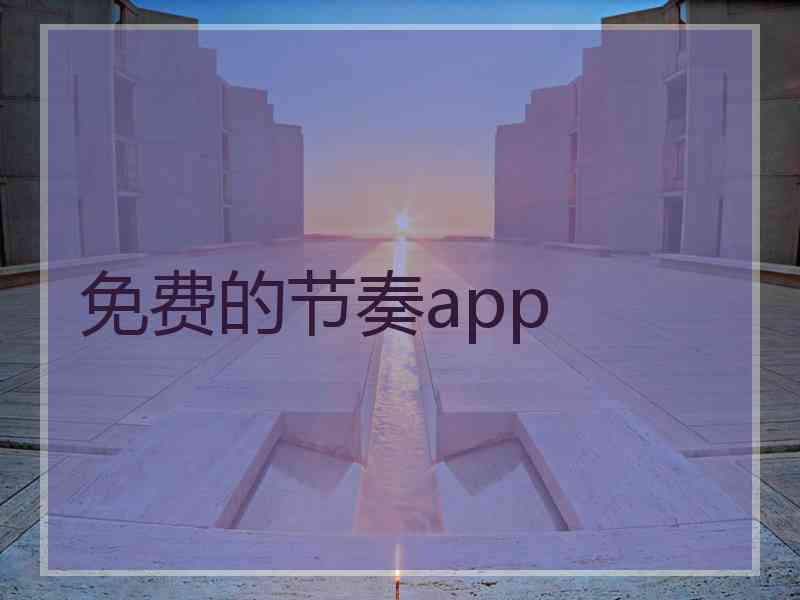 免费的节奏app