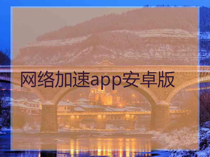 网络加速app安卓版