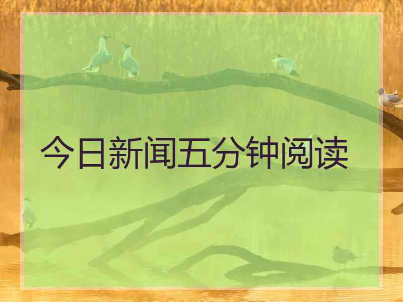 今日新闻五分钟阅读