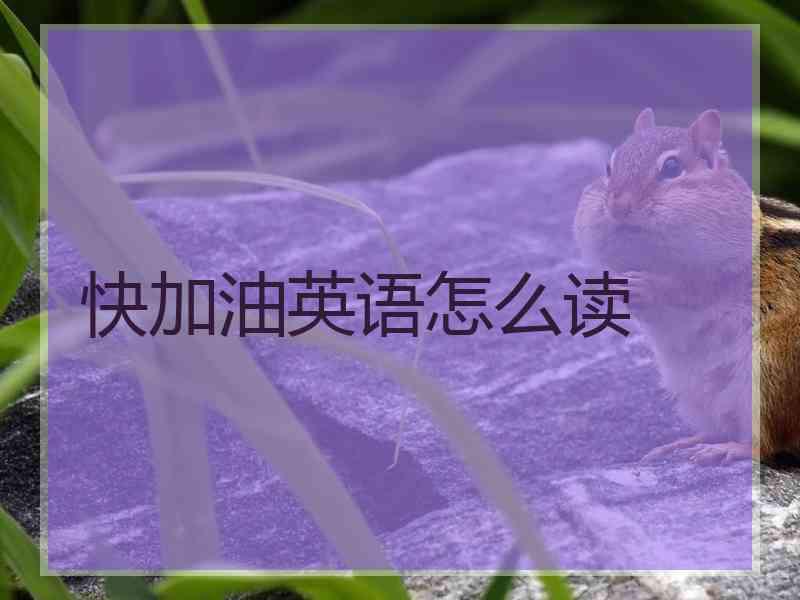 快加油英语怎么读