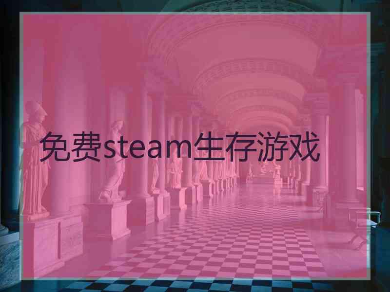 免费steam生存游戏