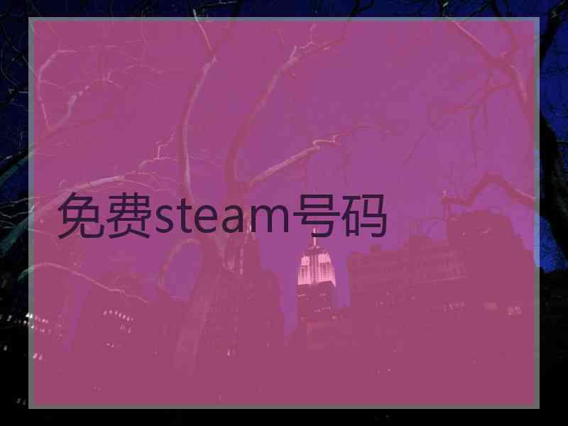 免费steam号码