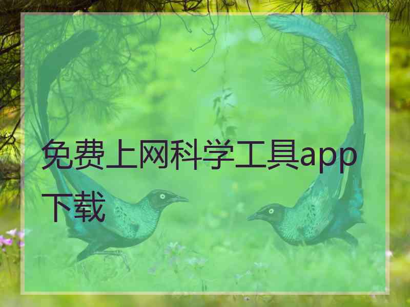 免费上网科学工具app下载