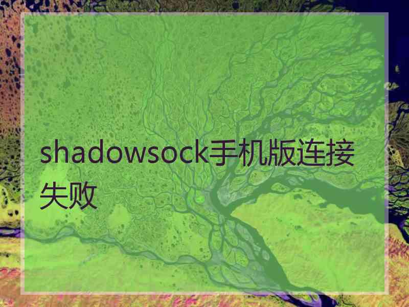 shadowsock手机版连接失败