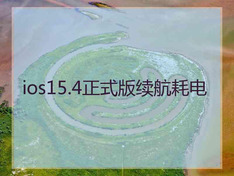 ios15.4正式版续航耗电