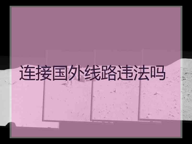 连接国外线路违法吗