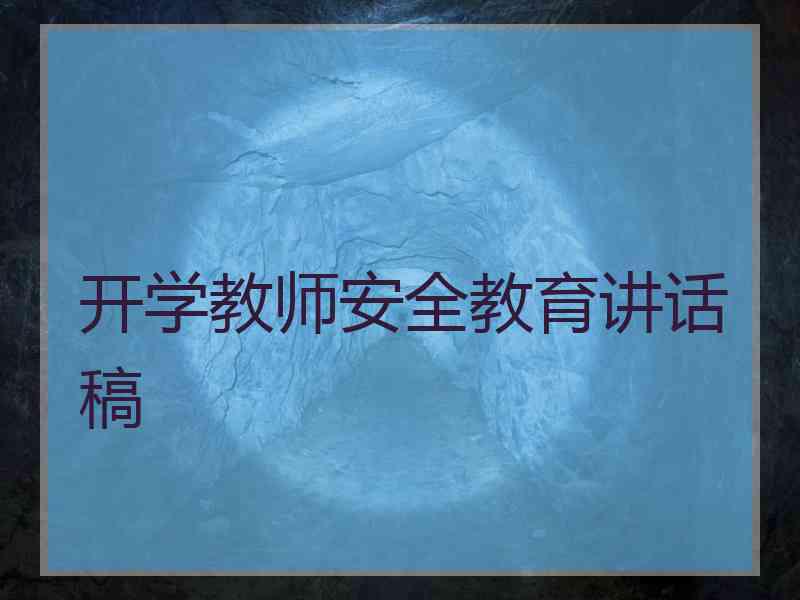 开学教师安全教育讲话稿