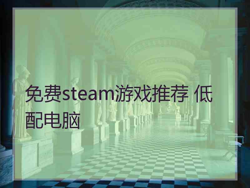 免费steam游戏推荐 低配电脑