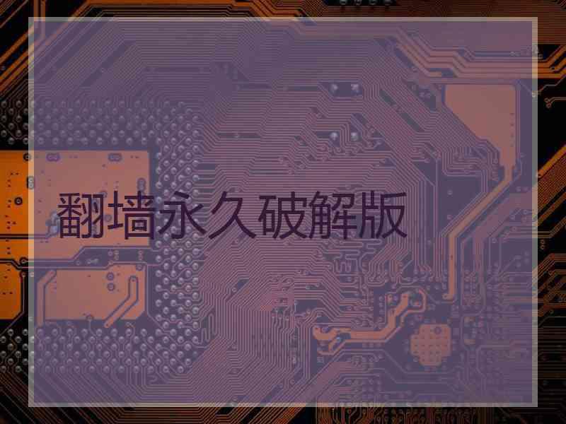 翻墙永久破解版