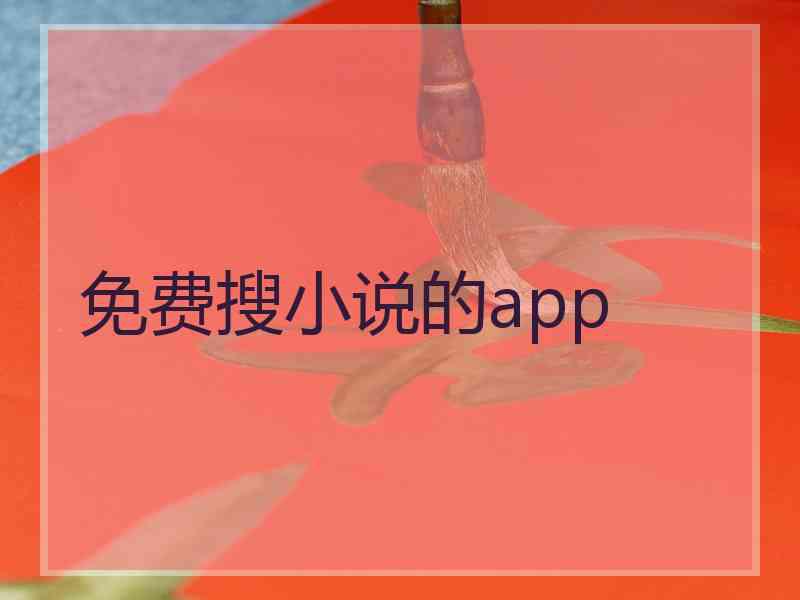 免费搜小说的app