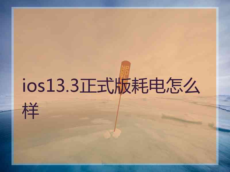 ios13.3正式版耗电怎么样