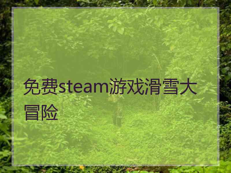 免费steam游戏滑雪大冒险