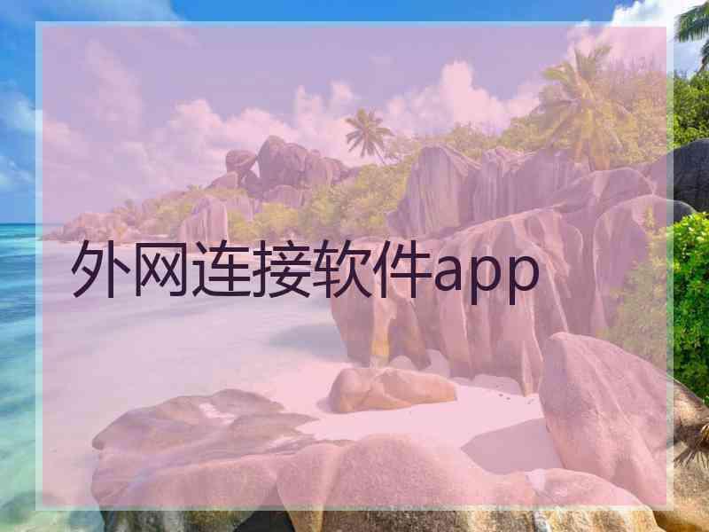 外网连接软件app