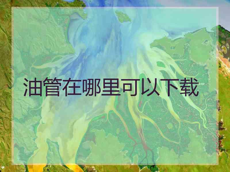 油管在哪里可以下载