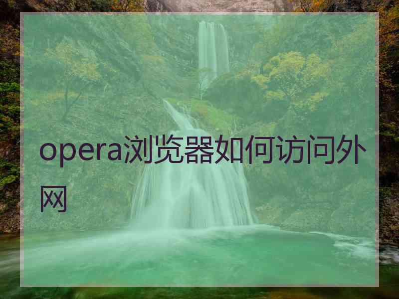 opera浏览器如何访问外网