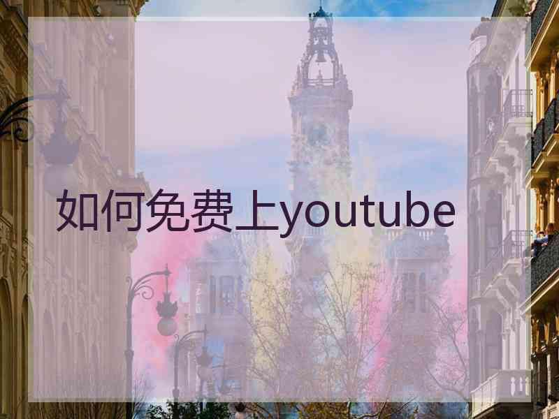 如何免费上youtube