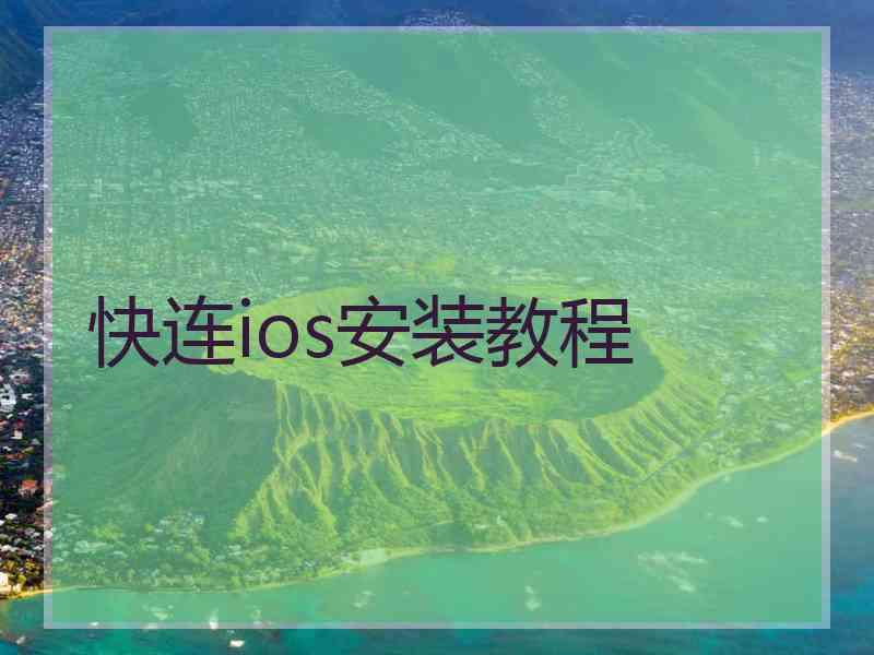 快连ios安装教程