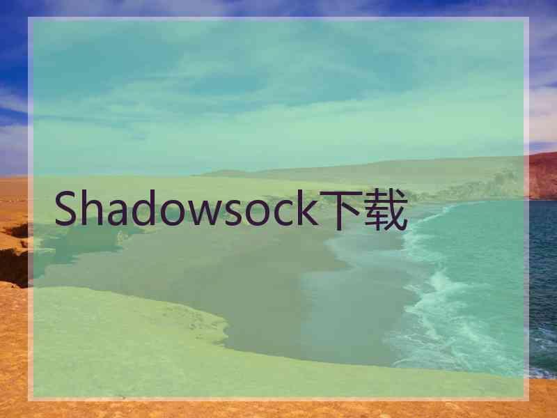 Shadowsock下载