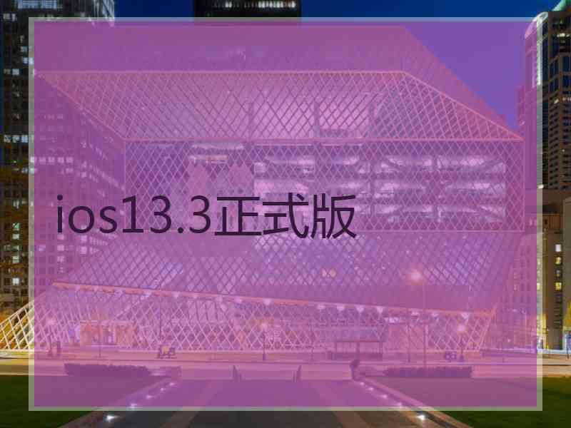 ios13.3正式版