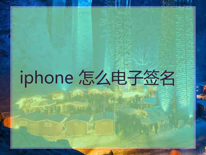 iphone 怎么电子签名