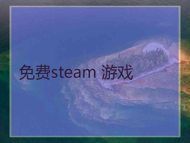 免费steam 游戏