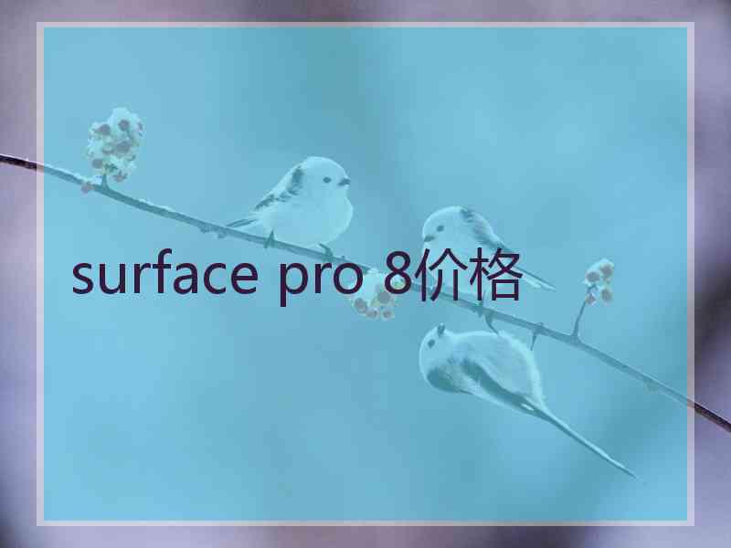 surface pro 8价格