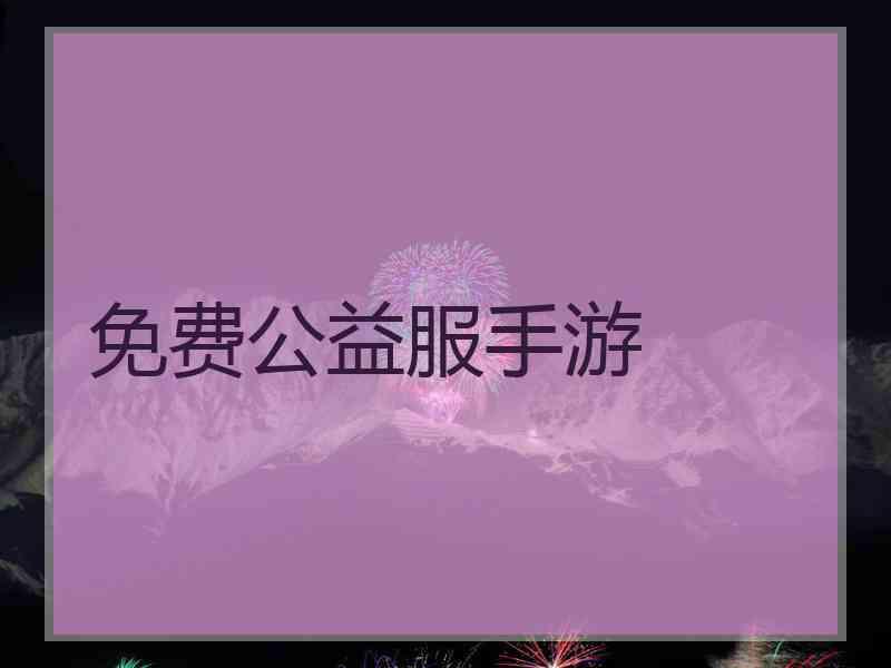 免费公益服手游