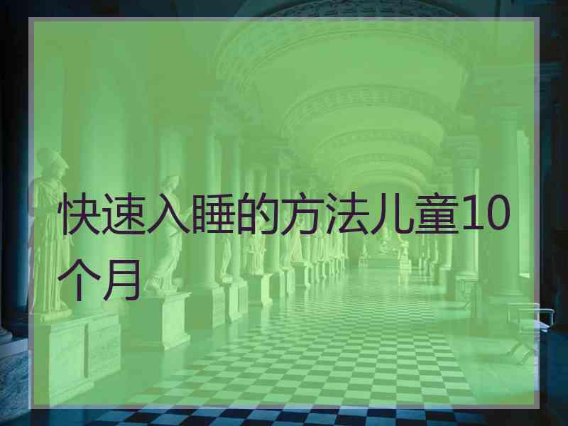 快速入睡的方法儿童10个月