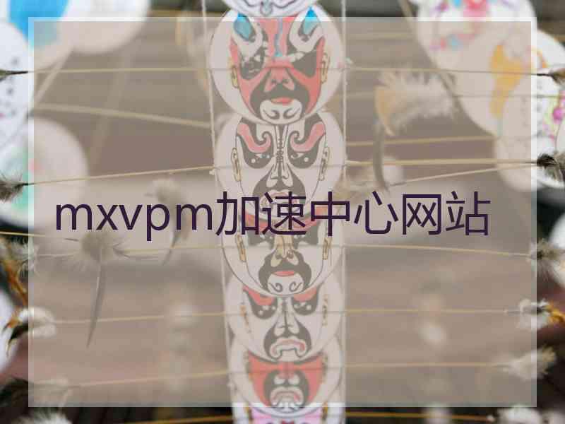 mxvpm加速中心网站