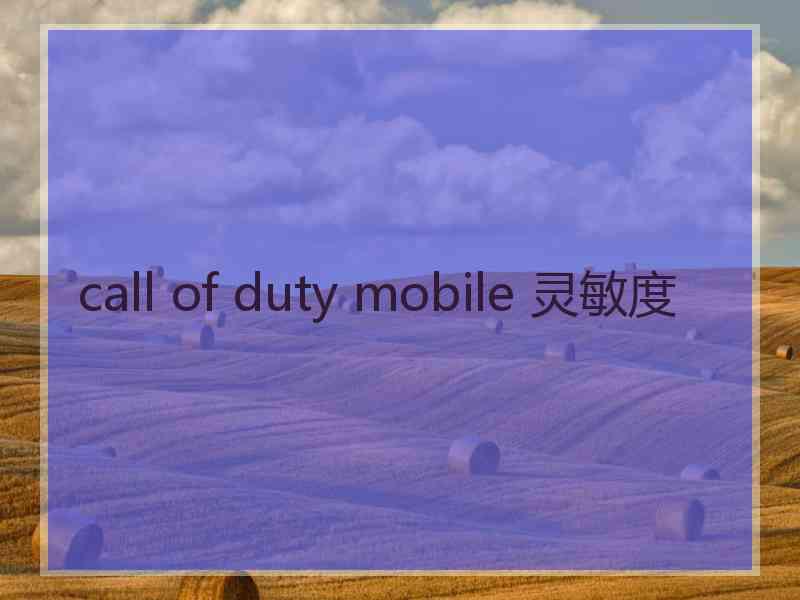 call of duty mobile 灵敏度