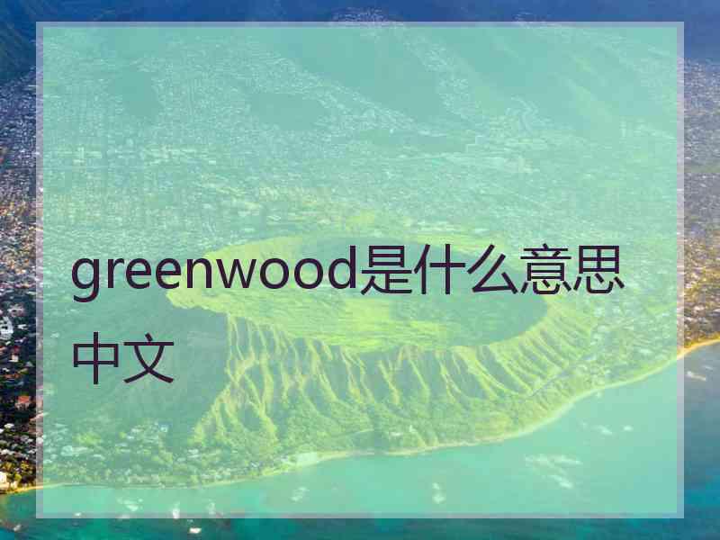 greenwood是什么意思中文