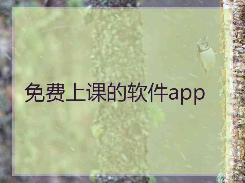 免费上课的软件app