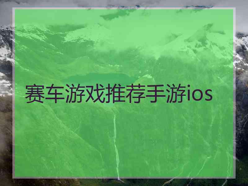 赛车游戏推荐手游ios