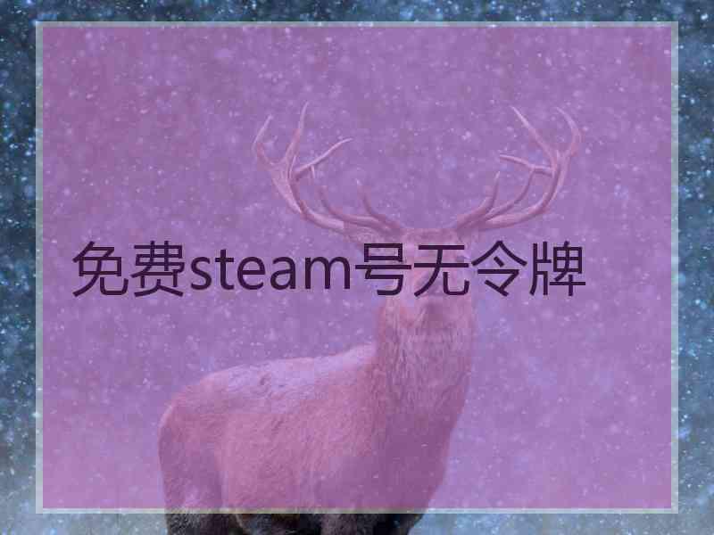 免费steam号无令牌