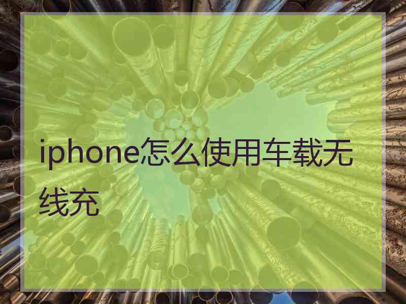 iphone怎么使用车载无线充