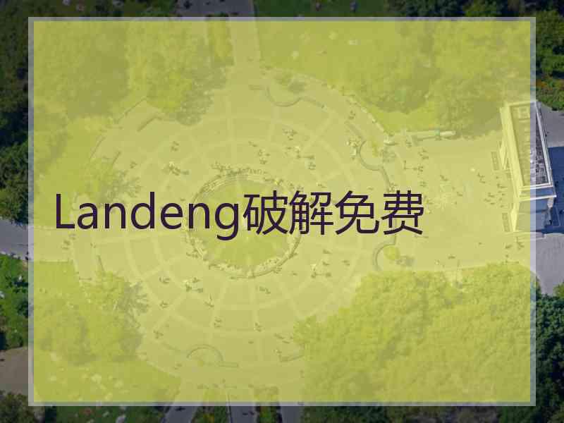 Landeng破解免费