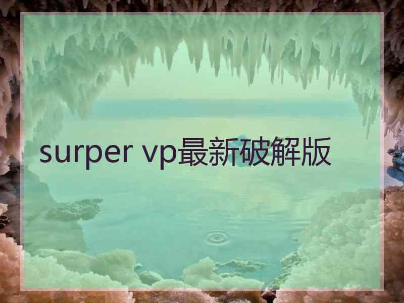 surper vp最新破解版