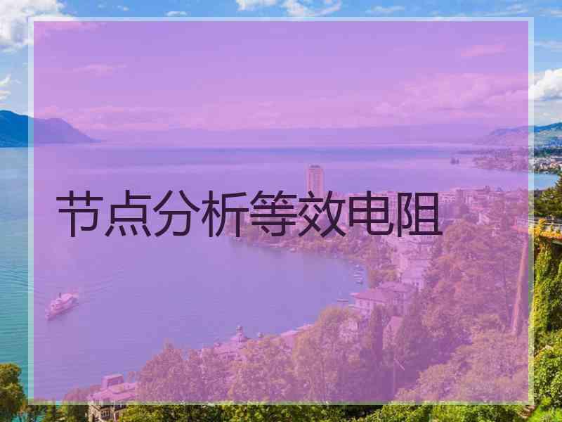 节点分析等效电阻