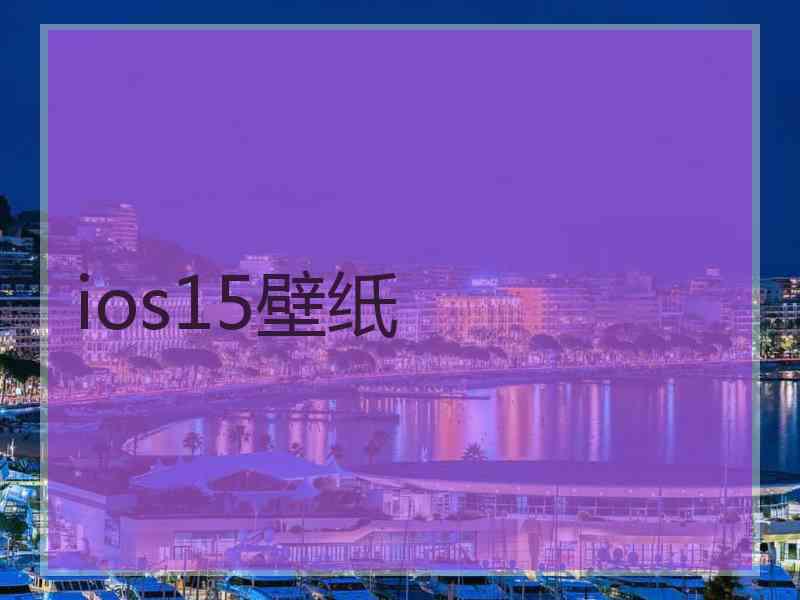 ios15壁纸