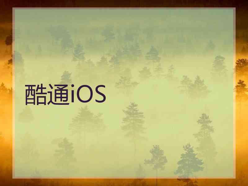 酷通iOS