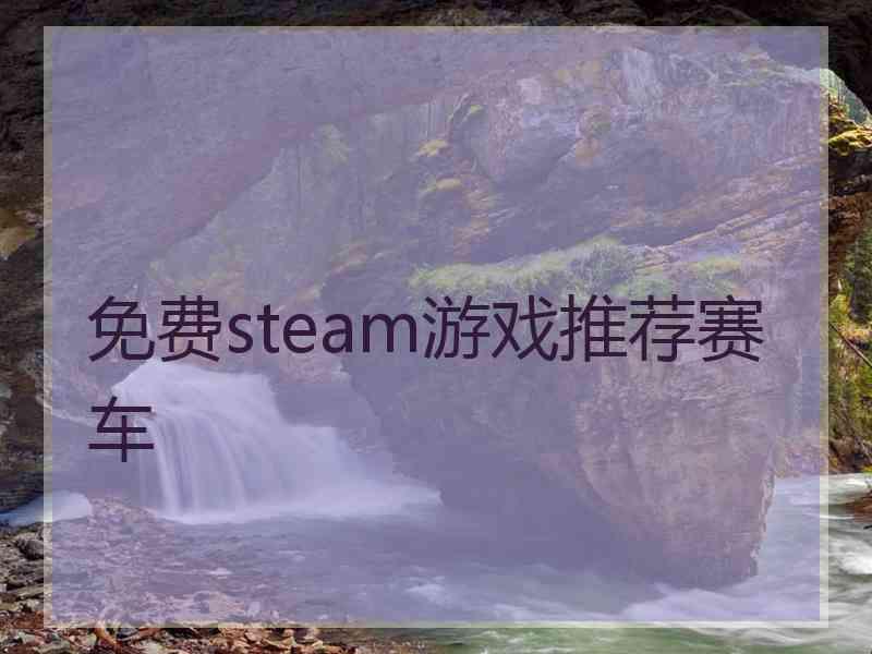 免费steam游戏推荐赛车