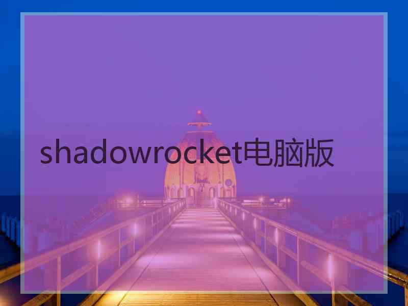 shadowrocket电脑版