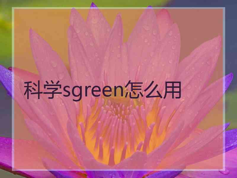 科学sgreen怎么用