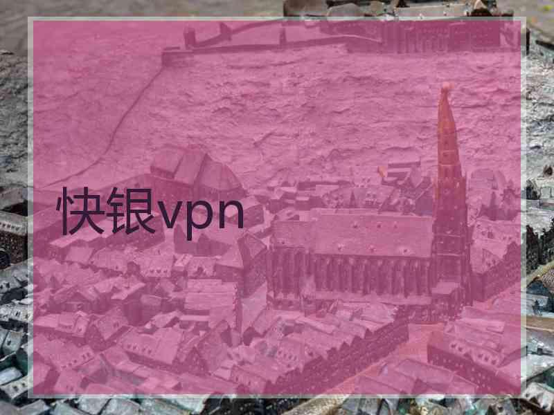 快银vpn