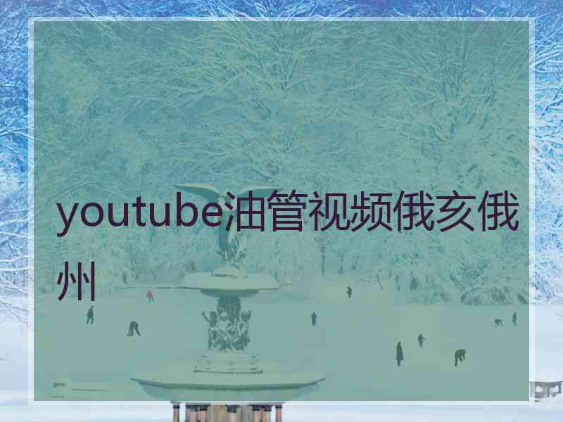 youtube油管视频俄亥俄州