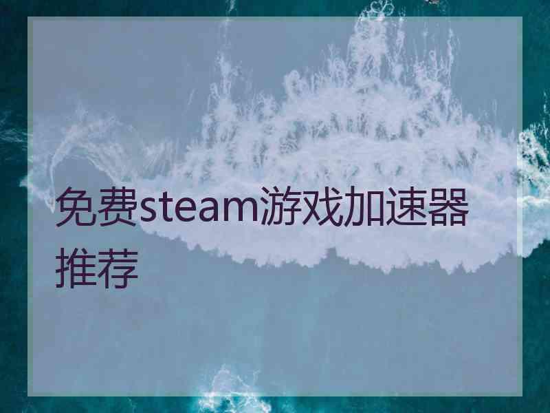 免费steam游戏加速器推荐