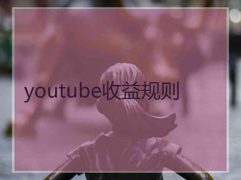 youtube收益规则